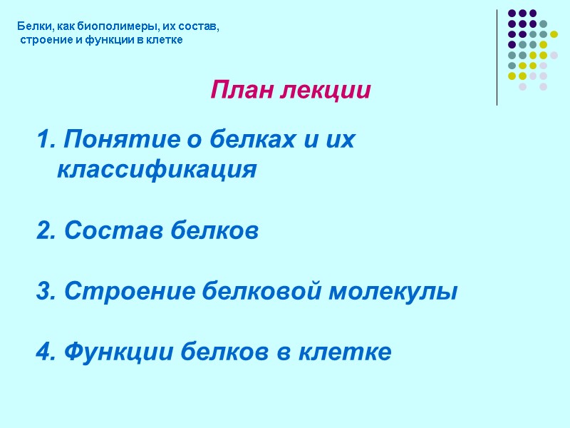 Белки, как биополимеры, их состав,  строение и функции в клетке План лекции 